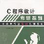 C程序设计考研指导(计算机专业考研系列教材)