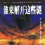 谁来解开这些谜(赠送光盘)