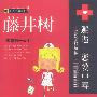 邂逅:恋爱中毒(藤井树等著)
