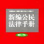 新编公民法律手册(2004年版)