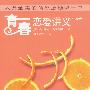 青春恋爱讲义:红橙卷