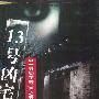 13号凶宅(新悬念小说)