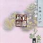 专制变奏曲--从吕后到慈禧