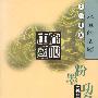 粉墨功名--元代曲家的文化精神与人生意趣