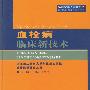 血栓病临床新技术(临床新技术著作系列)