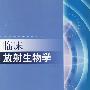 临床放射生物学
