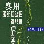 实用腹部和盆腔磁共振诊断图谱