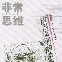 非常思维--语言文字的杀伤力