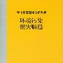 常用损害赔偿法律手册--环境污染损害赔偿