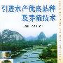 引进水产优良品种及养殖技术