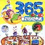 365睡前知识童话(注音版·全二册)