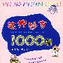 笑疗妙方1000则