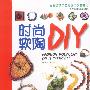 时尚软陶DIY