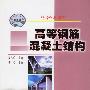 高等钢筋混凝土结构(高等学校教材)