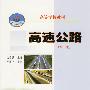 高速公路(高等学校教材)(第二版)