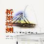 桥梁检测