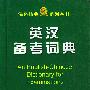 英汉备考词典