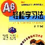 A6轻松学习法