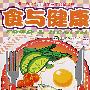 食与健康
