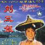 刘三姐(DVD)