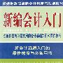 新编会计入门:告诉你最简单最实用的会计基础知识和操作技巧