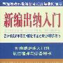 新编出纳入门:告诉你最简单最实用的出纳基础知识和操作技巧