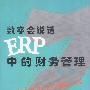 数字会说话——ERP中的财务管理