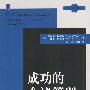 成功的会议管理：从策划到评估