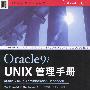 Oracle9i UNIX管理手册