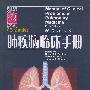 肺疾病临床手册(英文原版)