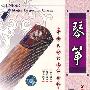 中国民族器乐曲精粹:琴筝(2VCD)