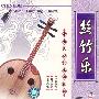 中国民族器乐曲精粹:丝竹乐(2VCD)