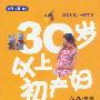 30岁以上初产妇必备锦囊(新手父母01)