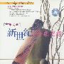 新世纪音乐圣经:古筝诗画(CD)