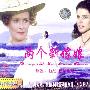 世界文学经典电影系列:两个新嫁娘(2VCD)