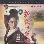 新龙门客栈(DVD)