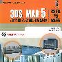 3DS MAX 5 效果图及动画浏览制作基础与提高（附CD-ROM光盘两张）——电脑设计软件多媒体教学丛书