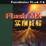 Flash MX实例教程