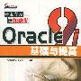 Oracle 9i 基础与提高