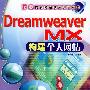 Dreamweaver MX构建个人网站