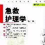 急救护理学（第二版）