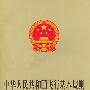 中华人民共和国飞行基本规则（英汉对照）