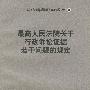 最高人民法院关于行政诉讼证据若干问题的规定