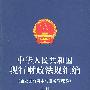 中华人民共和国现行财政法规汇编（企业国有资本与财务管理卷 上、下册）