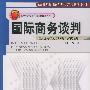 21世纪国际经济与贸易系列教材：国际商务谈判—理论案例分析与实践（中文版）