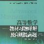 高等数学--教材习题详解及自测提高题(下)