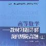 高等数学--教材习题详解及自测提高题(上)