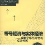 符号经济与实体经济——金融全球化时代的经济分析/当代经济学系列丛书.当代经济学文库