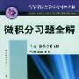 微积分习题全解（人大·微积分修订版）——高等学校数学学习辅导教材