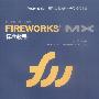 Macromedia FIREWORKS MX标准教程(本版CD)